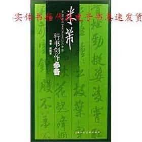 正版书籍 米芾行书创作 郑继波 著 上海人民美术出版社