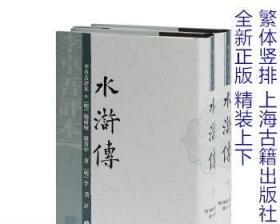 正版书籍 李卓吾评本水浒传 繁体竖排 水浒传 上海古籍出版社