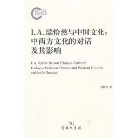 （正版现货）I.A.瑞恰慈与中国文化:中西方文化的对话及其影响