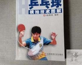正版老书 乒乓球横拍技术图解 张映秋著2012北京体育大学出版