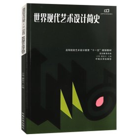 正版新书 世界现代艺术设计简史2008年出高等院校艺术设计教材中南大学出版社