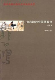正版书籍 徐悲鸿的中国画改良 华天雪 著 上海书画出版社