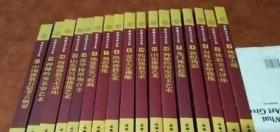 佛教美术全集 全套17册 全套十七册 /林保尧 文物出版社 9787501025848