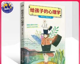 正版 给孩子的心理学 蔡宇哲 洪群宁著 儿童心理学入门基础书籍青少年与父母共读的心理学与生活读物 世界图书出版公司