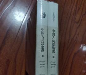 中国古兵器集成 /沈融 上海辞书出版社 9787532642779