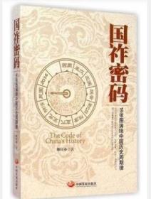 国祚密码 : 16张图演绎中国历史周期律