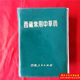 西藏常用中草药 正版中医旧书书原版老版本中医中药