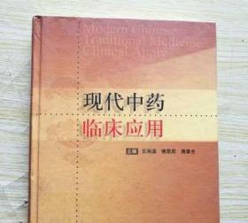 正版 现代中药临床应用 王再谟等主编 人民卫生出版社药学书