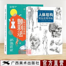 人体结构绘画技法2册 赖利法人体与动物结构/人体结构写生应用手帖 人体动物结构骨骼肌肉解剖人体绘画 人体动物结构绘画素描技法