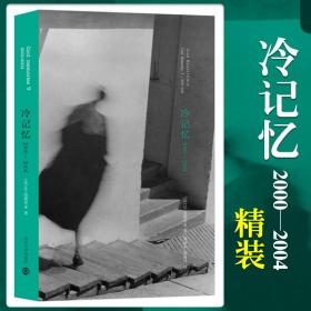 冷记忆2000 2004 法 波德里亚著 张新木等译 法国后现代哲学领军人物 棱镜精装人文译丛 外国哲学随笔散文物体系图书籍 外国文学