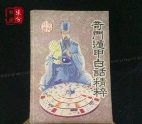 正版旧书 中国古代预测学：奇门遁 甲白话精粹  广西民族1991年版