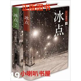 【正版】冰点1.2（全两册，关于人性和原罪的不朽经典） 三浦绫子