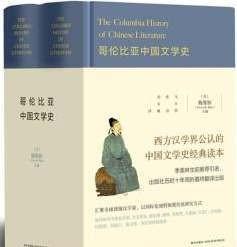 正版 哥伦比亚中国文学史