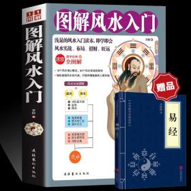 赠易经】图解风水入门书籍 易经真的很容易周易原著正版全套完整版原文白话文译文道教学问中国古典风水哲学书籍