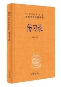 传习录 中华经典名著全本全注全译丛书王守仁知行合一王阳明心学传习录全译注疏王阳明大传中国古代哲学史中国古代哲学 中华书局