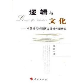 （正版现货）逻辑与文化:中国近代时期西方逻辑传播研究（特价）