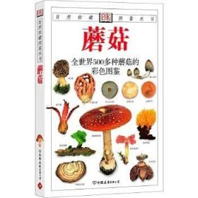 保证正版 蘑菇:全世界500多种蘑菇的彩色图鉴—自然珍藏图鉴丛书