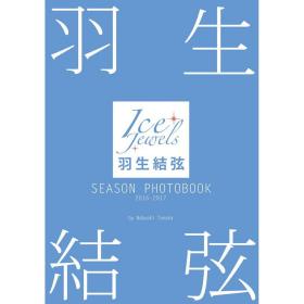 现货 羽生结弦 SEASON PHOTOBOOK 2016-2017 日本柚子写真集