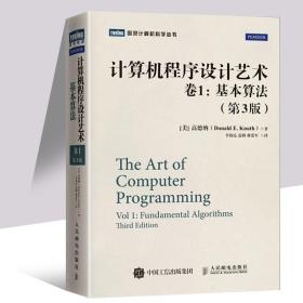 TAOCP计算机程序设计艺术 卷1 基本算法 第3版 中文版 精装本 高德纳 人民邮电出版社 The Art of Computer Programming 算法