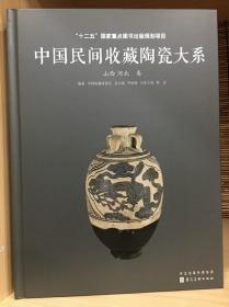 中国民间收藏陶瓷大系 山西 河北卷