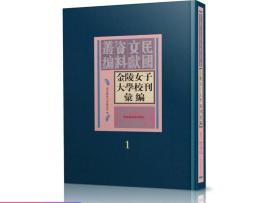 金陵女子大学校刊汇编（全七册） 南京师范大学图书馆 国家图书馆