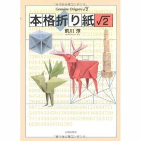 本格折り纸2 手工折纸教程图书 日文原版 前川淳