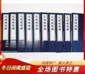 天闻阁琴谱（16开线装 全2函18册 ）中国书店