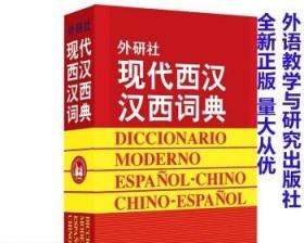 现代西汉汉西词典外研社 西班牙语词典字典 西汉词典字典正版书籍