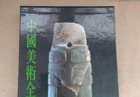 正版 中国美术全集 工艺美术编9 玉器 收藏与鉴赏图集作品集