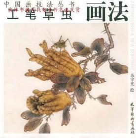 正版书籍 工笔草虫画法 苏宇光 绘 天津杨柳青画社