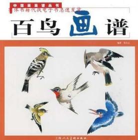 正版书籍 百鸟画谱--中国画画谱丛书 朱白云 编著 上海人民美术出