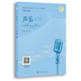 声乐（三）孙鸣 新型多媒体音乐教材 上海交通大学出版社