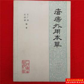 疮伤外用本草 有大量疮疡外用验方 正版中医旧书书原版老版本