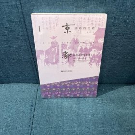 京都，流动的历史正版 售价高于定价 小林丈广、高木博志、三枝