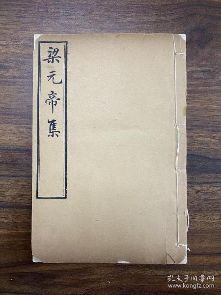 《梁元帝集》，萧绎文集，宣统三年（1911）上海文明书局铅印本，白纸线装一册全，大约32开本