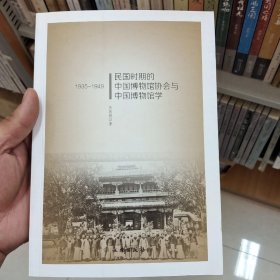 (1935-1949)民国时期的中国博物馆协会与中国博物馆学