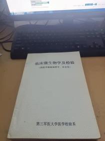 临床微生物学及检验（供医学检验函授专、本合用）