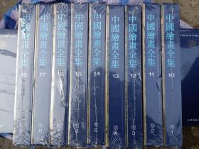 中国绘画全集10-18（明）1-9 精装（一套9本）