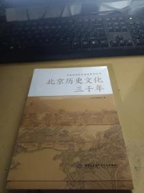 北京历史文化三千年