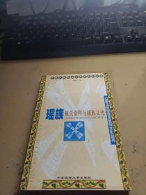 中国少数民族宗教与文化丛书：瑶族祖先崇拜与瑶族文化
