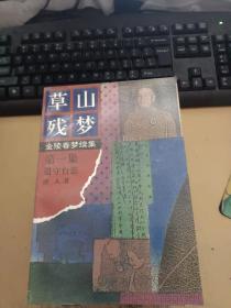 金陵春梦续集，草山残梦（1—12集全）差第8集和第12集，10本合售