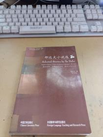 郁达夫小说选（英汉对照）——中国文学宝典·现代文学系列