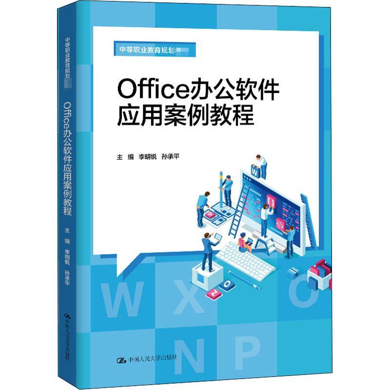 Office办公软件应用案例教程（中等职业教育规划教材）