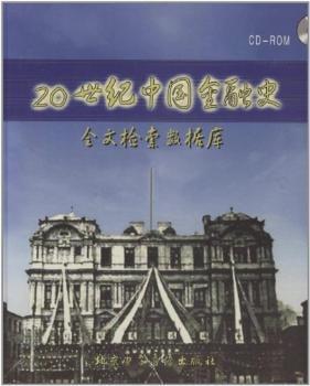 20世纪中国金融史:全文检索数据库