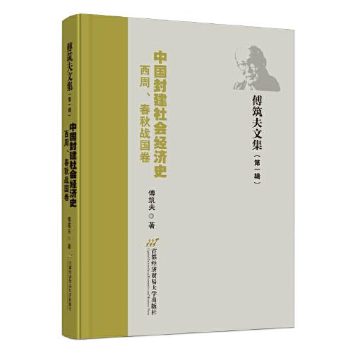 中国封建社会经济史（西周、春秋战国卷）