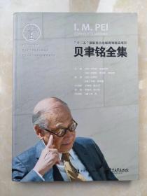 贝聿铭全集