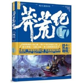 莽荒纪 7 寂灭之域