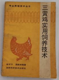 专业养殖技术丛书——三黄鸡实用饲养技术