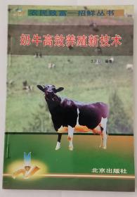 农民致富一招鲜丛书——奶牛高效养殖新技术