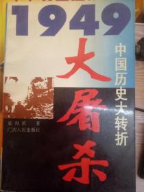 1949中国历史大转折 ：大屠杀